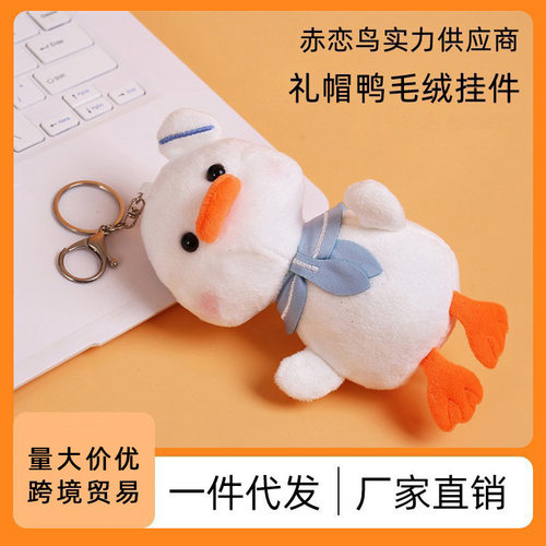 韩版小鸭公仔毛绒挂件玩具可爱腮红小白鸭书包挂件配饰礼帽鸭子