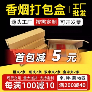 香烟打包盒子两条粗支天叶和天下细支中华金中支飞机盒包装盒纸箱