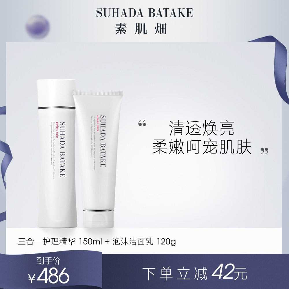 素肌畑清透焕亮套装三合一精华150ml+洁面乳120g化妆水乳液精华