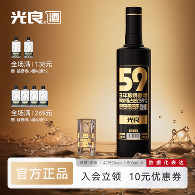 【光良59】42度浓香型白酒