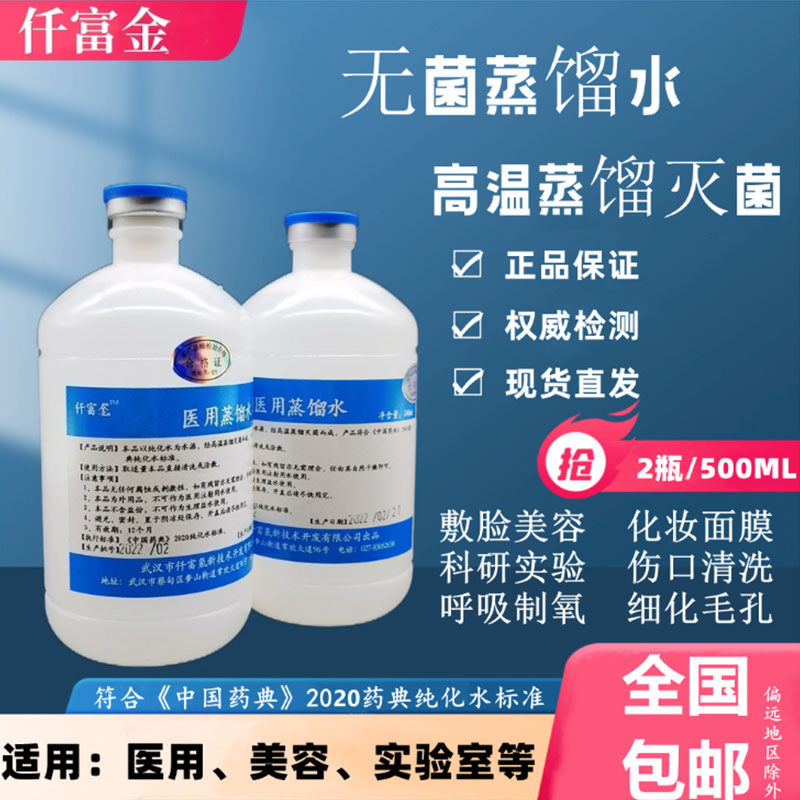 医用无菌蒸馏水医药敷脸水疗化妆水护肤灭菌美容蒸脸补水呼吸制氧