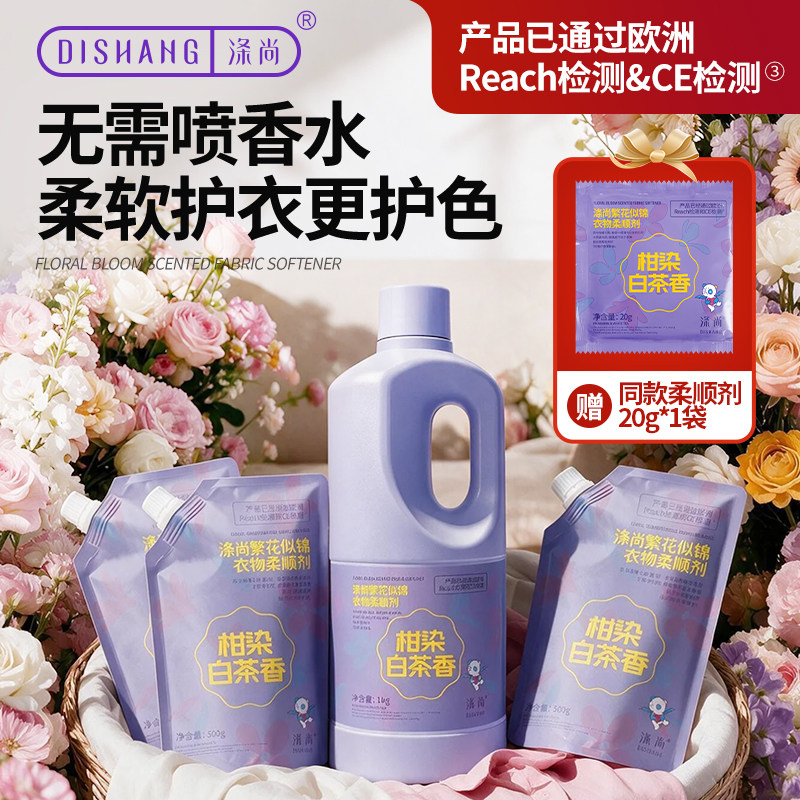 涤尚繁花似锦香氛衣物柔顺剂持久留香45天防静电柔软剂护色蓬松