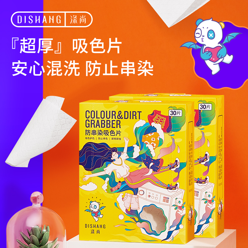 涤尚防染色护色洗衣机吸色片2盒