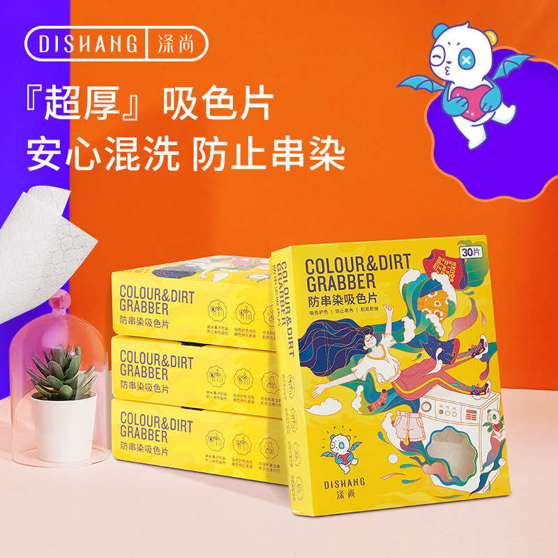 涤尚色母片防串色洗衣片防染色吸色片护色防染巾吸纸4盒装