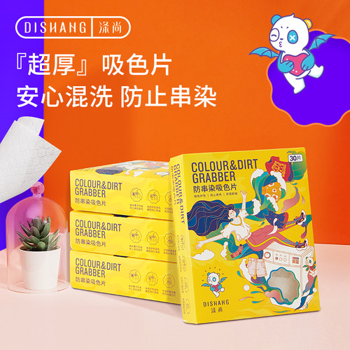 涤尚防染色护色吸纸吸色片4盒