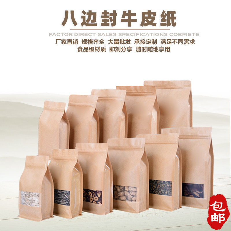 牛皮纸八边封食品密封袋茶叶干果药材包装自封袋零食礼品封口印刷