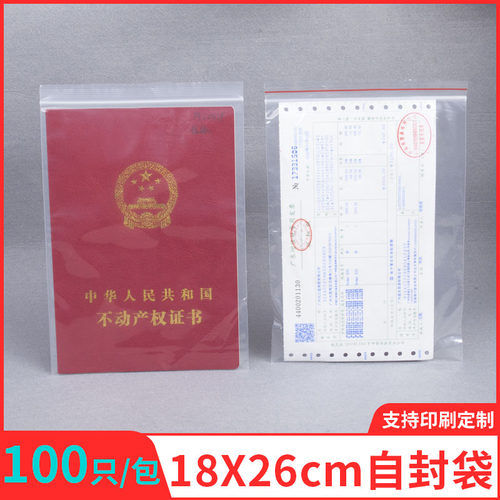 8号18*26cm自封袋发票专用袋透明封口袋A5纸密封袋塑封口袋100只