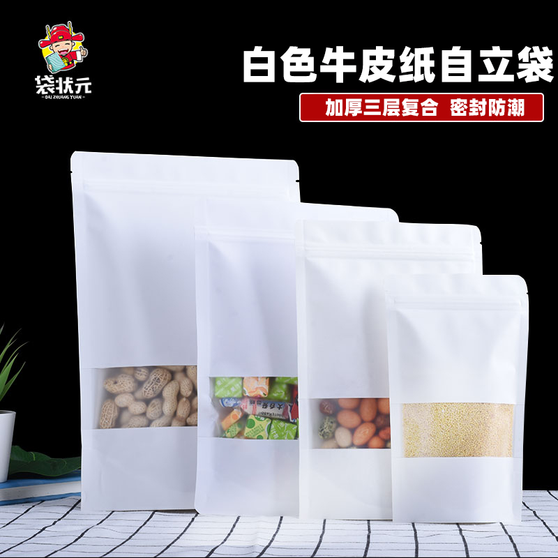 白色牛皮纸袋磨砂开窗自立自封袋食品干果零食密封袋封口定制印刷