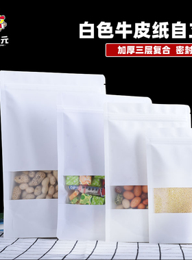白色牛皮纸袋磨砂开窗自立自封袋食品干果零食密封袋封口定制印刷