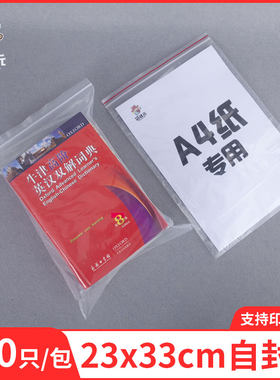 A4纸pe封口胶袋自封袋定制日用品食品包装袋茶叶密封袋子23*33cm