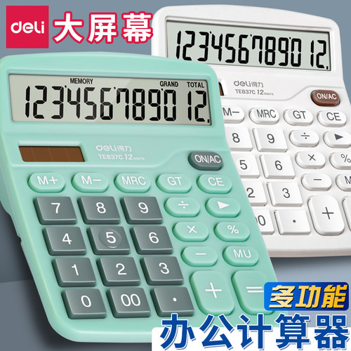 得力12位数显多功能计算器