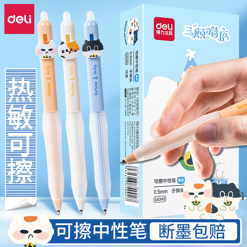 得力按动可擦笔热可擦中性笔小学生专用三年级黑色晶蓝子弹头热敏可擦笔男孩磨易摩易摩擦魔力擦笔笔芯替换芯