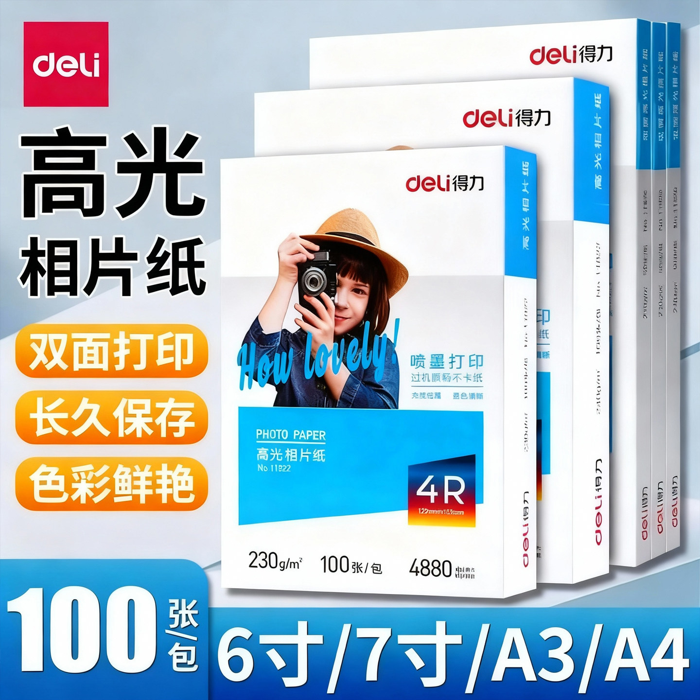 得力相片纸6寸7寸A4高光相片纸彩色喷墨打印机照片纸230g克4r5r哑光a4喷墨打印照片纸a3背胶单双面相片纸相纸