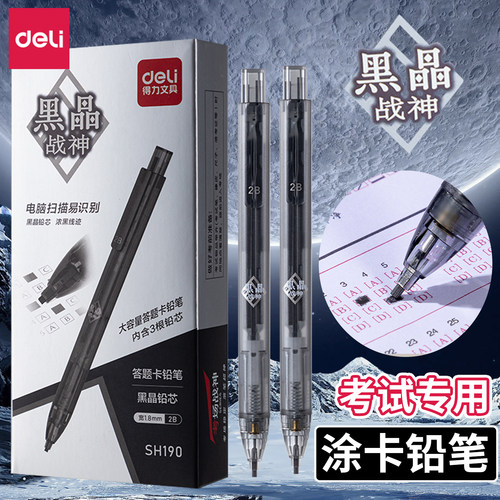 得力黑晶战神考试专用涂卡笔套装高考中考必备小学生文具用品全套2B自动铅笔金榜题名答题卡2比考公读卡笔芯