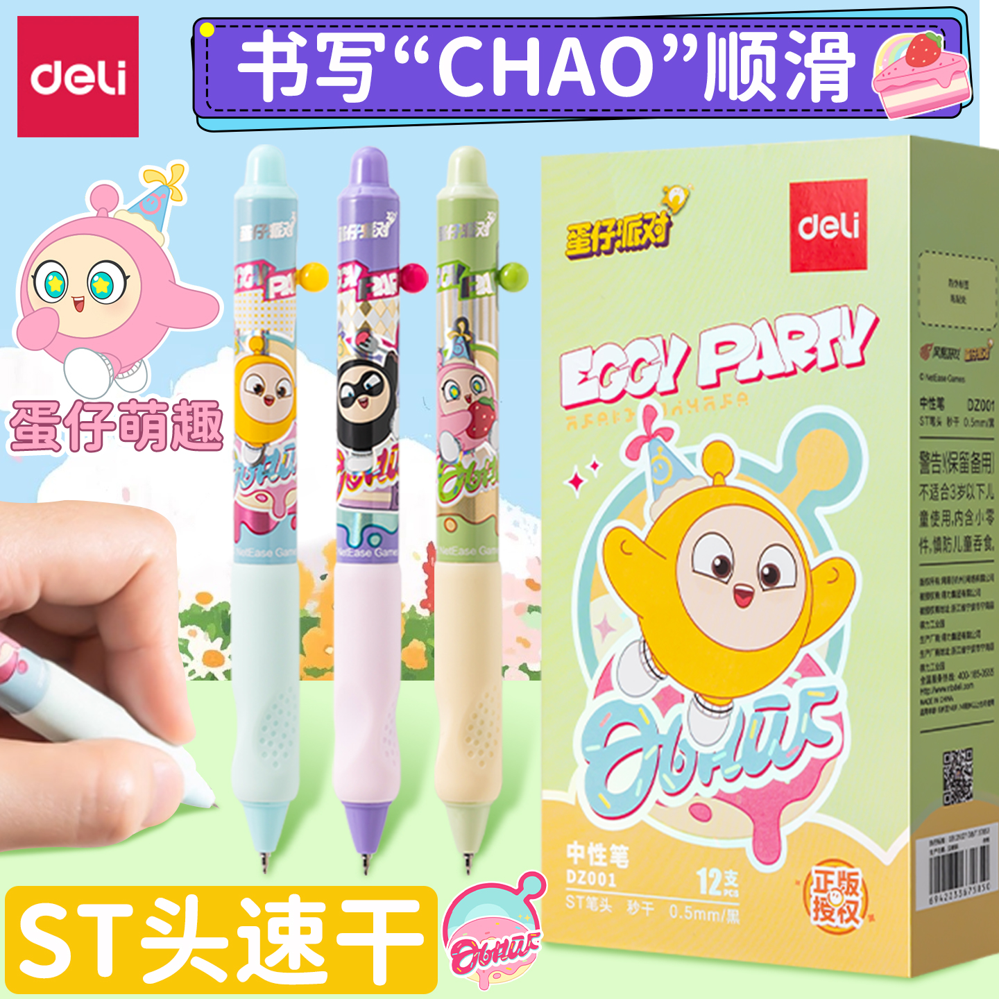 得力蛋仔派对联名中性笔速干学生用秒干油墨0.5mmST头高颜值按动式刷题笔备考小学生写作业水笔侧按式顺滑
