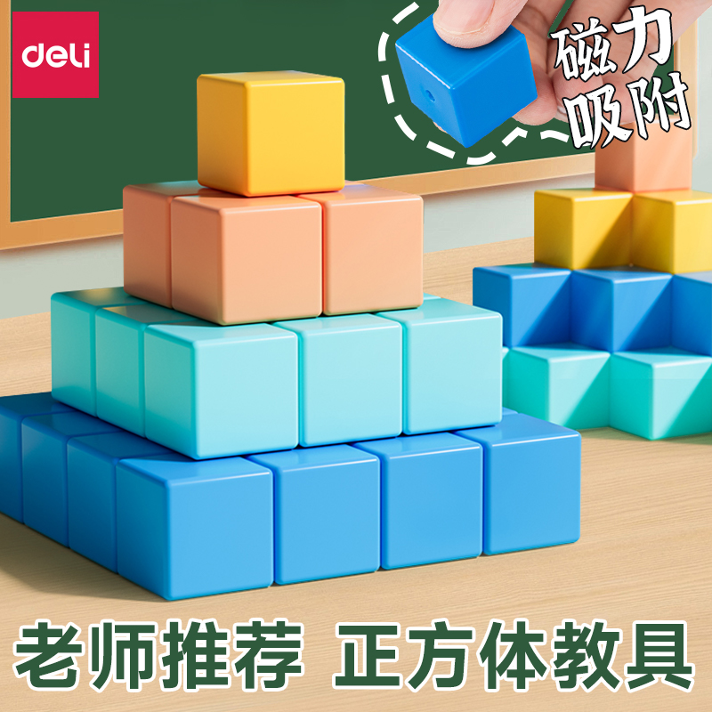 得力磁力正方体教学模具