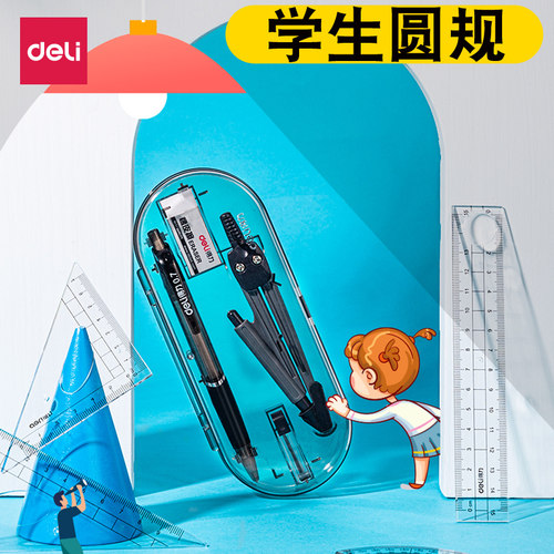 得力圆规尺子套装画图专业绘图