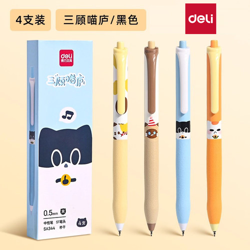 得力三顾喵庐主题中性笔学生用高颜值可爱图案文具0.5速干st笔头黑色按动笔云护套水笔不断墨不洇墨耐磨舒适