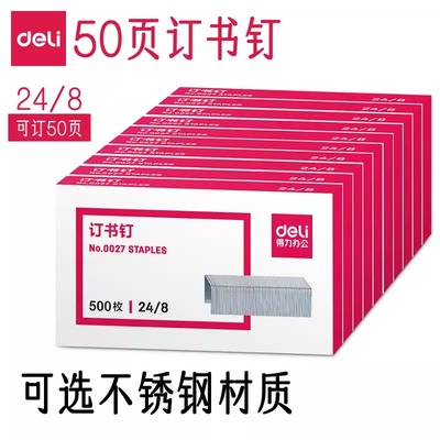 得力50页订书钉24/8订书针办公用中型加厚装订机订书器248大号厚层定书钉订书机钉子学生用装书钉定书针0027