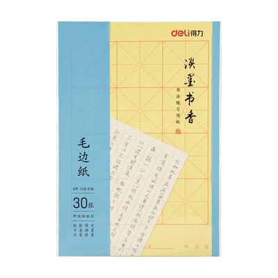 得力毛边纸8开米字格毛笔练习