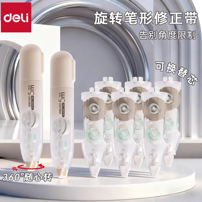 得力旋转修正带小学生专用笔形涂改带高颜值ins风可换替芯笔型修正带实惠装改正带初中学生改错带顺滑改字带
