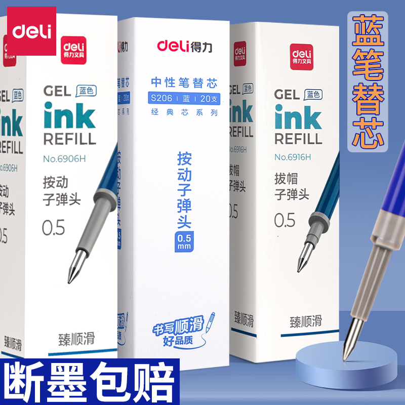 得力蓝色中性笔替芯子弹头