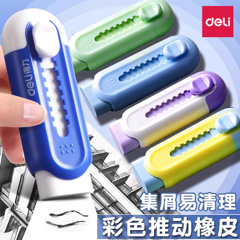 得力推拉橡皮擦无屑不留痕