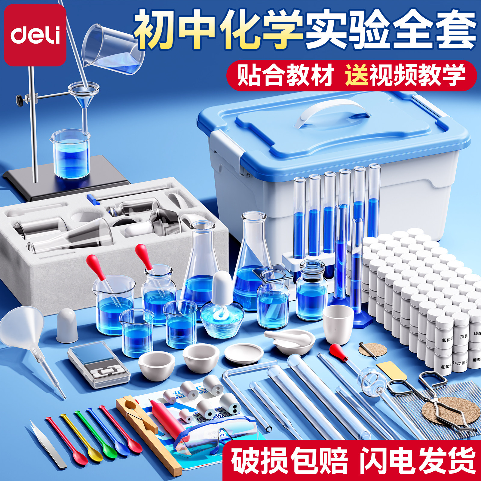 得力初中全套化学实验器材套装九年级初高中中考必备考试专用教学仪器人教版化学试剂实验室铁架台冷凝管蒸馏图片