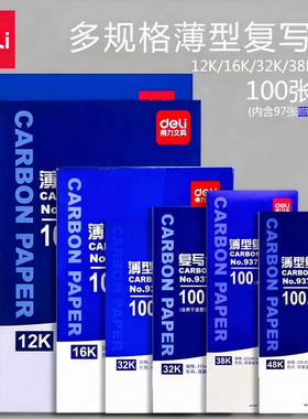 得力蓝色复写纸a4红色16k开双面复印纸8K开财务填写单据用印蓝纸32k开透蓝纸48k开薄型复刻纸100张过底纸