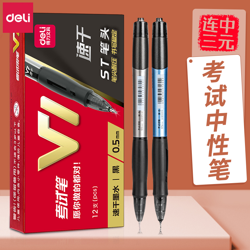 得力按动款考试中性笔