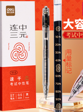 得力V1S透明考试专用笔高考中考学生用中性笔速干st头V1连中三元刷题事业编考研考公备考0.5mm按动笔水性笔