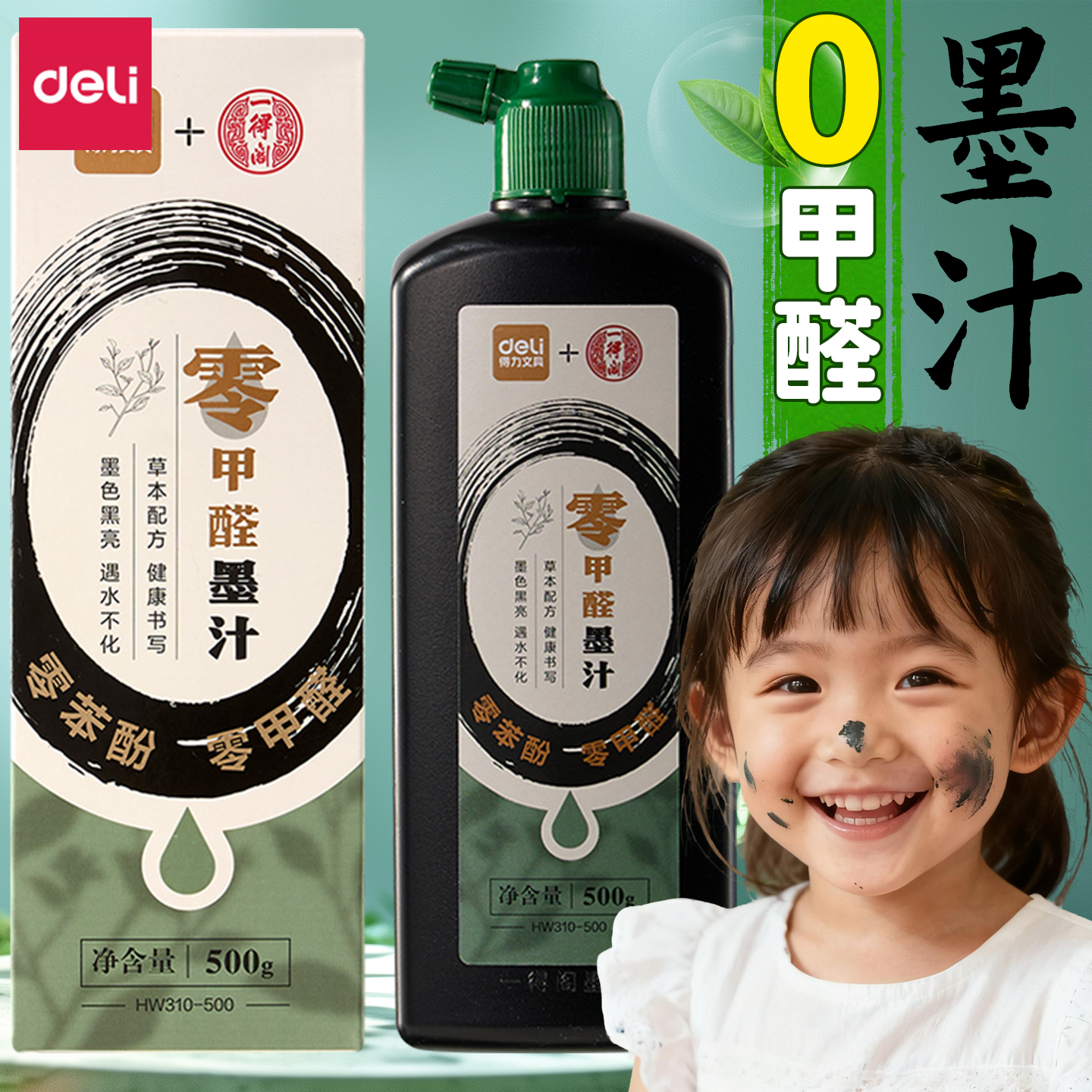 得力一得阁联名儿童零甲醛墨汁书法专用文房四宝小楷书画墨液大瓶大容量毛笔字小学生初学者国画轻胶快速干墨