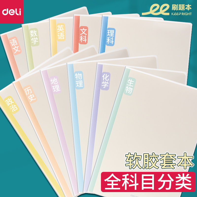 得力胶套本学科分类笔记本