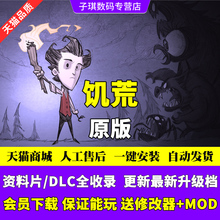 饥荒原版+巨人+海滩+哈姆雷特PC电脑游戏+ Don't Starve 送MOD组合+单机+百科全书+存档