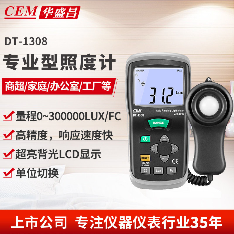 CEM 华盛昌便携式测光仪照度仪亮度计光度计测光表照度计DT-1308