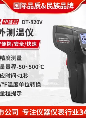 华盛昌工业红外线测温仪测温枪厨房油温枪测水温高精度测温DT820V