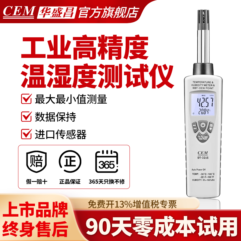 CEM华盛昌工业温湿度计高精度可靠空气露点湿球测试仪DT-321S