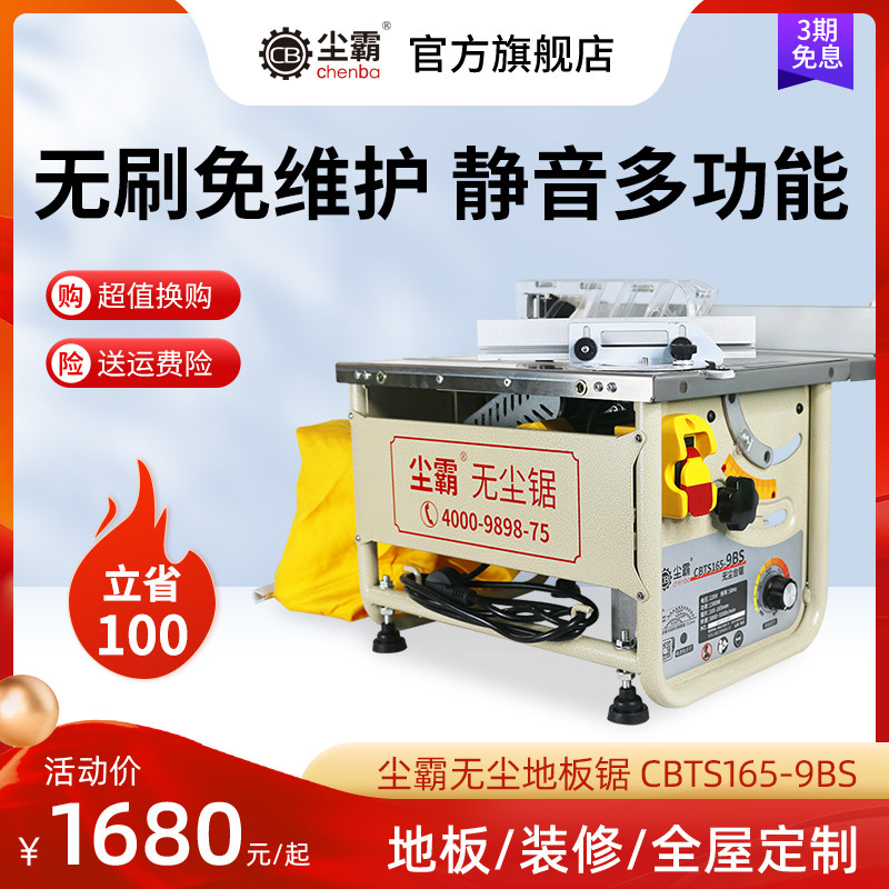 【尘霸无尘锯旗舰店】9bs无刷静音木地板安装多功能木工切割台锯