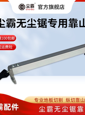 尘霸厂家青岛尘霸150ES/A 165 -10 9B无尘锯专业地板切割工具配件