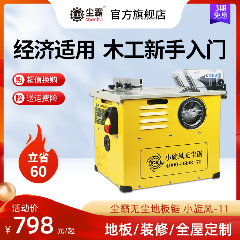 【尘霸无尘锯旗舰店】小旋风新升级小型台锯铺木地板专用切割电锯