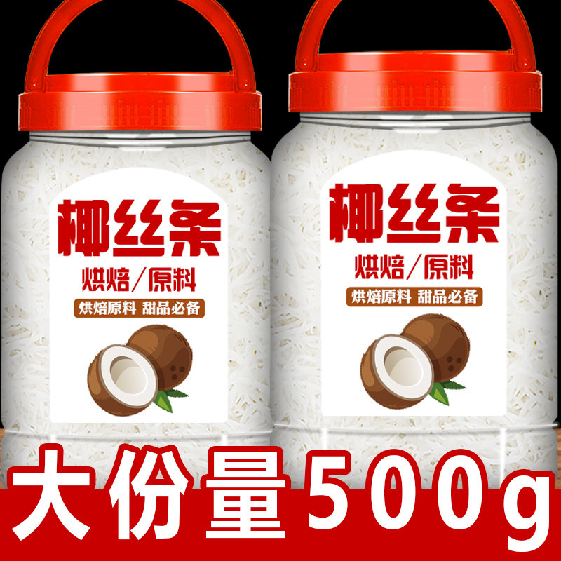 椰丝烘焙商用馅料糯米糍椰丝条椰蓉面包海南新鲜奶冻椰蓉粉罐装