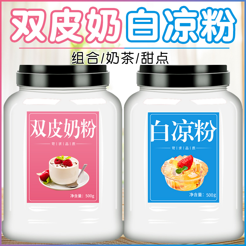 白凉粉双皮奶儿童专用果冻粉原味免煮双皮奶粉商用冰粉专用配料