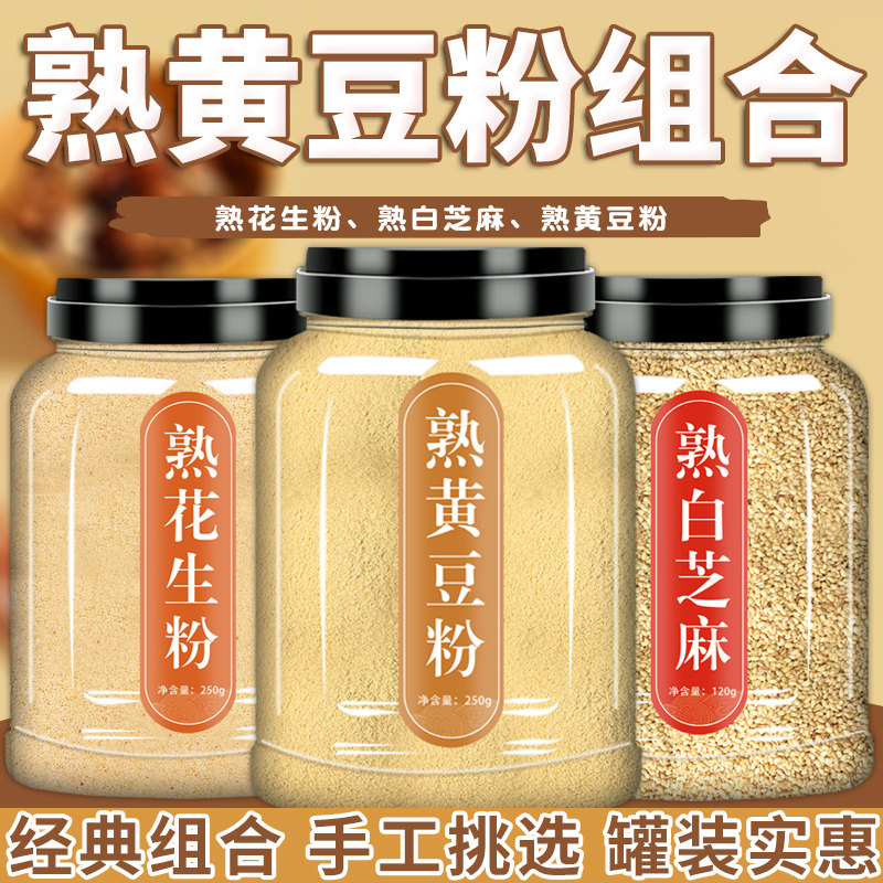 熟黄豆芝麻花生粉商用熟芝麻花生粉烧烤熟黄豆粉糯米糍粑即食蘸料