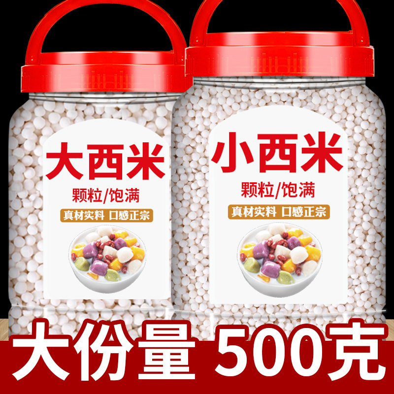 西米官方旗舰店奶茶店专用商用白西米纯正大西米小西米露晶球芋圆,粮油调味/速食/干货/烘焙,特色米/面粉/杂粮,淘宝优惠券,粉丝福利购,淘宝优惠卷
