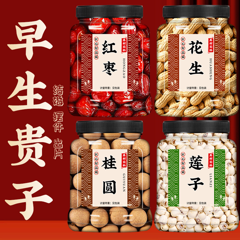 早生贵子干果组合结婚用的红枣桂圆花生莲子礼盒干货订婚压床摆件