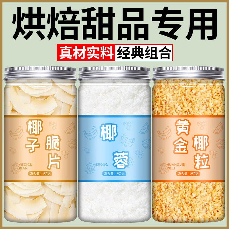 烘焙全套配料椰子脆片椰蓉黄金烤椰粒蛋糕面包材料商用即食椰子冻