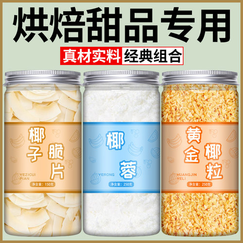 烘焙全套配料椰子脆片椰蓉黄金烤椰粒蛋糕面包材料商用即食椰子冻