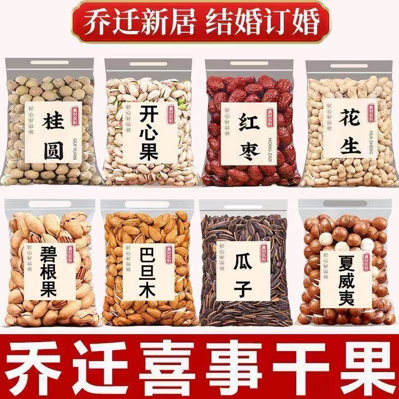 乔迁之喜干果组合红枣桂圆花生开心果莲子乔迁新居结婚入宅用坚果