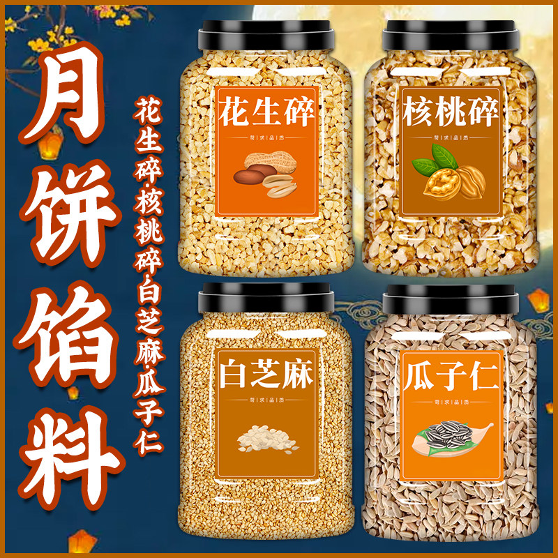 五仁月饼馅料坚果老式豆沙制作材料花生芝麻核桃瓜子烘焙商用家用