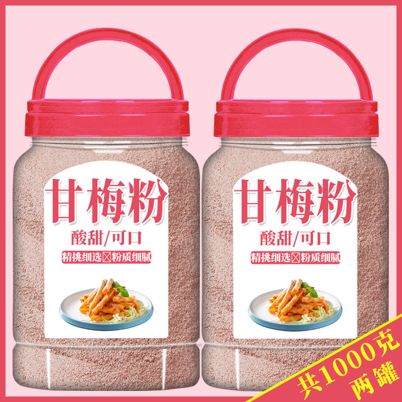 甘梅粉梅子调味料甜味撒粉